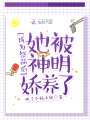 成为祭品后，她被神明娇养了在线阅读