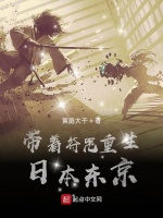 带着符咒重生日本东京在线阅读