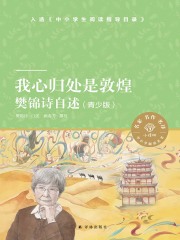 我心归处是敦煌：樊锦诗自述（青少版）