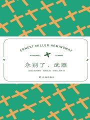 永别了，武器