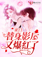 豪门替身影后又爆红了最新章节在线阅读