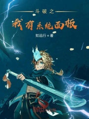 斗破之我有系统面板在线阅读
