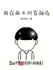 我真的不用靠颜值在线阅读