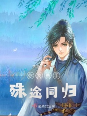 你我携手，殊途同归在线阅读