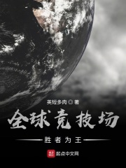 全球竞技场：胜者为王在线阅读