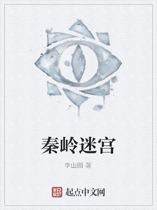 秦岭迷宫