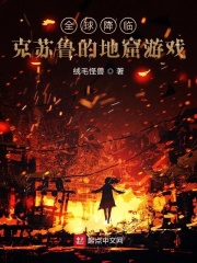 全球降临：克苏鲁的地窟游戏在线阅读