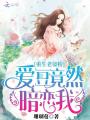 重生后，神医真千金总在虐渣在线阅读