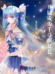 斗罗：开局成为千寻疾兄长