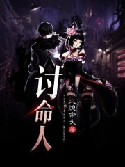 讨命人在线阅读