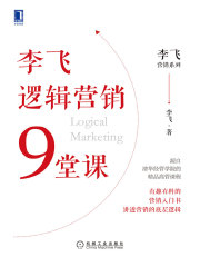 李飞逻辑营销9堂课
