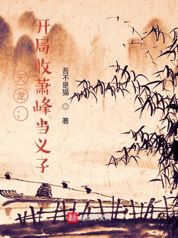 天龙：开局收萧峰当义子在线阅读