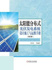 太阳能分布式光伏发电系统设计施工与运维手册（第2版）