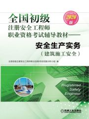 全国初级注册安全工程师职业资格考试辅导教材：安全生产实务（建筑施工安全）（2020版）在线阅读