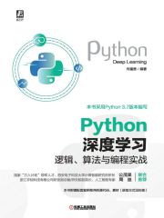 Python深度学习：逻辑、算法与编程实战