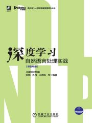 深度学习自然语言处理实战