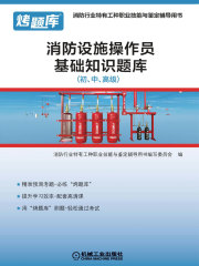 消防设施操作员基础知识题库（初、中、高级）