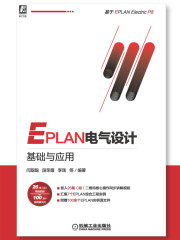 EPLAN电气设计基础与应用