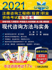 注册咨询工程师（投资）职业资格考试教习全书：现代咨询方法与实务（2021）