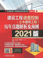 建设工程进度控制（土木建筑工程）历年真题解析及预测（2021版）