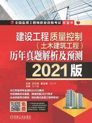 建设工程质量控制（土木建筑工程）历年真题解析及预测（2021版）
