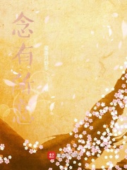 念有所恋在线阅读
