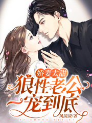 娇妻太甜：狼性老公，一宠到底