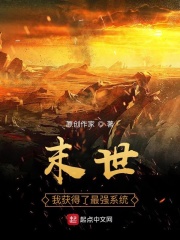 末世：我获得了最强系统