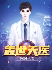 盖世天医