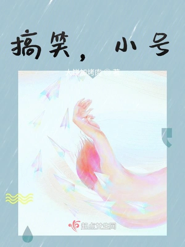搞笑，小号