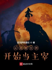 从诡秘世界开始当主宰在线阅读