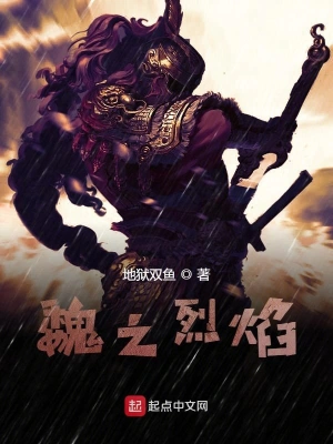 魏之烈焰