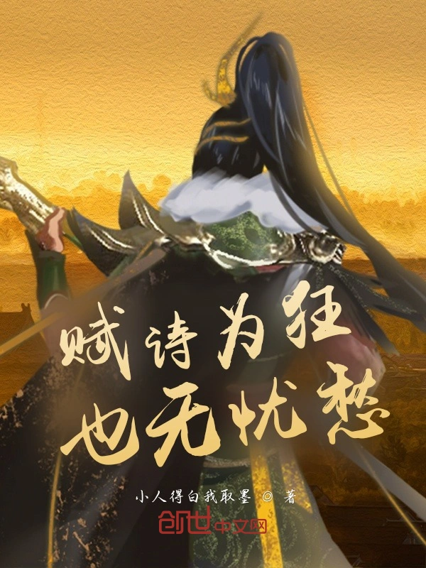 赋诗为狂也无忧愁