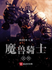 魔兽骑士法则在线阅读