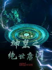 神皇之绝世唐门