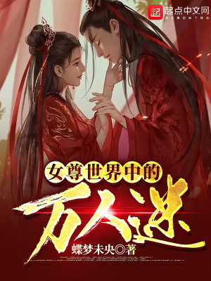 女尊世界中的万人迷 蝶梦未央 最新章节在线阅读 女尊世界中的万人迷小说全文在线阅读 起点中文网