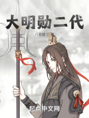 大明勋二代在线阅读
