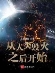 从人类毁灭之后开始在线阅读
