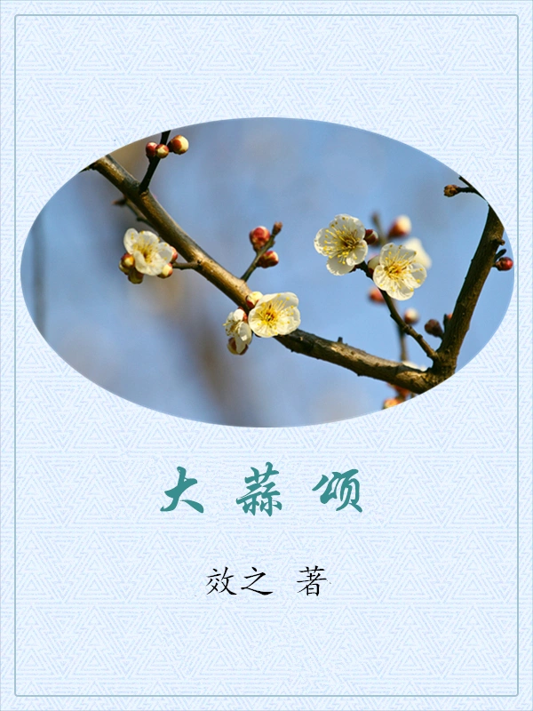 大蒜颂