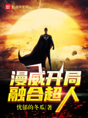 漫威开局融合超人在线阅读