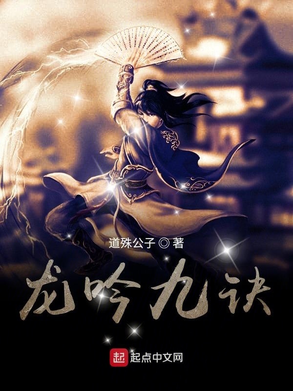 龙吟九诀在线阅读