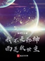我不是邪神而是救世主在线阅读
