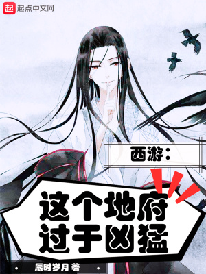 西游：这个地府过于凶猛在线阅读
