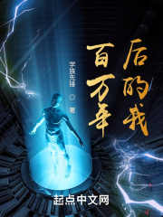 百万年后的我在线阅读