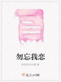 勿忘我恋在线阅读