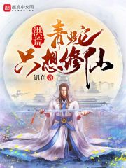 洪荒：青蛇只想修仙在线阅读