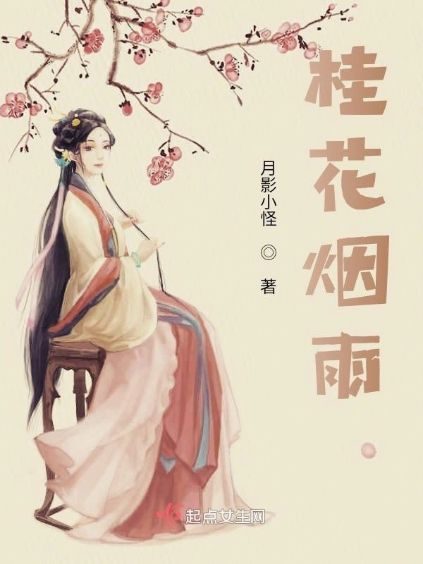 桂花烟雨