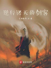 逆行诸天的剑客在线阅读