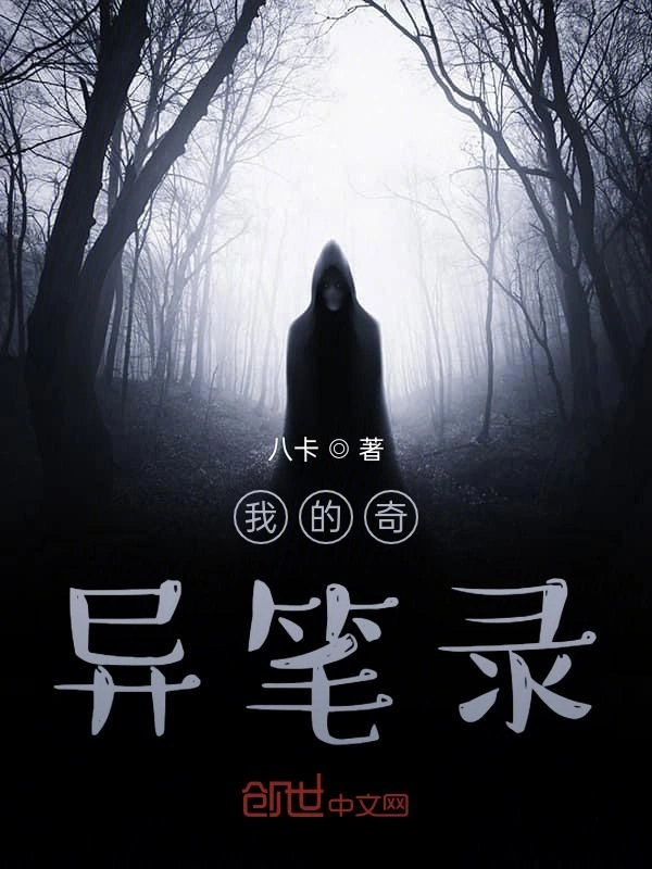 我的奇异笔录