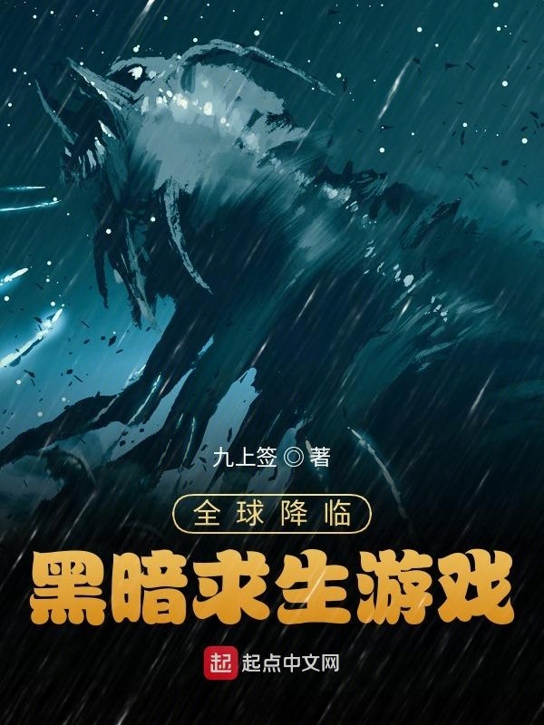 全球降临：黑暗求生游戏在线阅读
